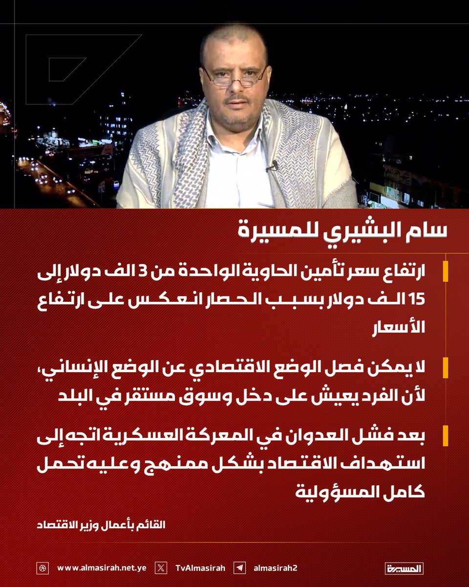 TvAlmasirah's tweet photo. 🟥 القائم بأعمال وزير الاقتصاد للمسيرة:

♦️ ارتفاع سعر تأمين الحاوية الواحدة من 3 الف دولار إلى 15 الف دولار بسبب الحصار انعكس على ارتفاع الأسعار
♦️ لا يمكن فصل الوضع الاقتصادي عن الوضع الإنساني، لأن الفرد يعيش على دخل وسوق مستقر في البلد
♦️ بعد فشل العدوان في المعركة العسكرية اتجه إلى استهداف الاقتصاد بشكل ممنهج وعليه تحمل كامل المسؤولية