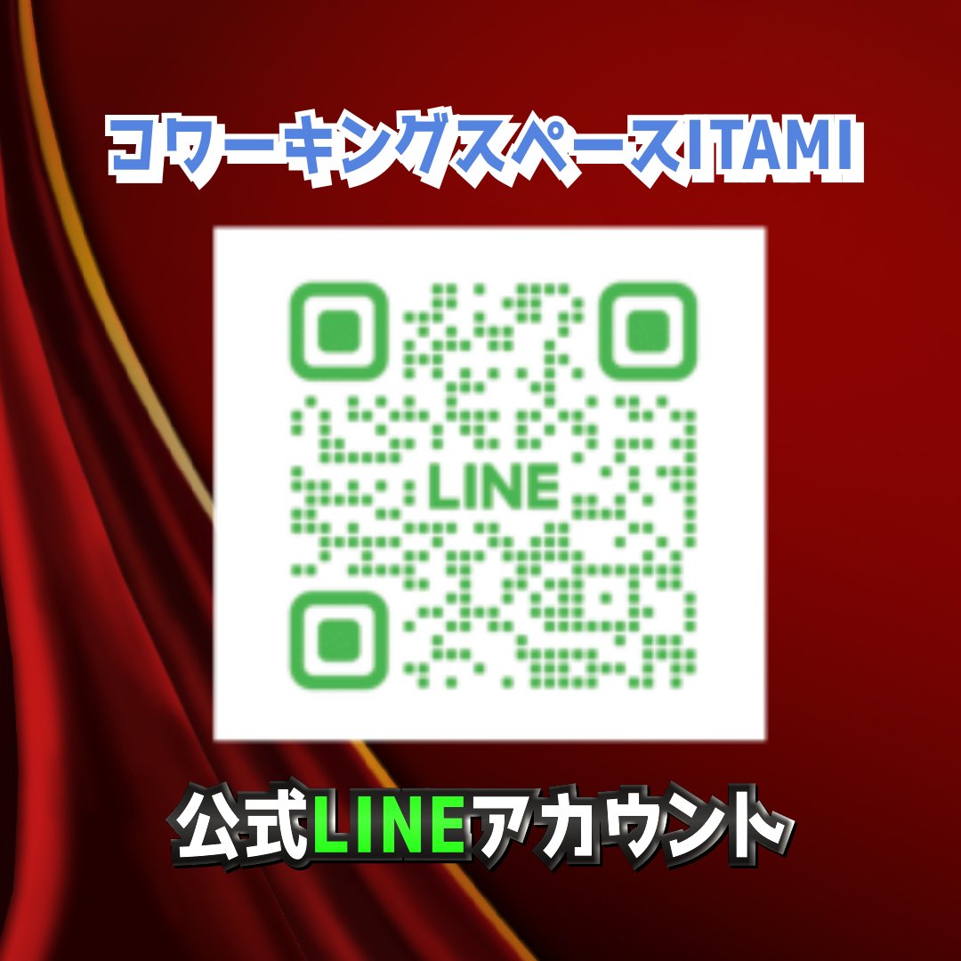 hotel_itami's tweet photo. ホテル伊丹です🏨 

当ホテルの2階にて営業をしています 
『コワーキングスペースITAMI』
こちらの公式LINEアカウント

現在こちらのLINEアカウントの友だち追加で 
【コワーキングスペースITAMI 1時間無料クーポン】
をプレゼントいたします🎁

#企業公式夏のフォロー祭り 
#コワーキングスペース https://t.co/C8DlMxu1VW