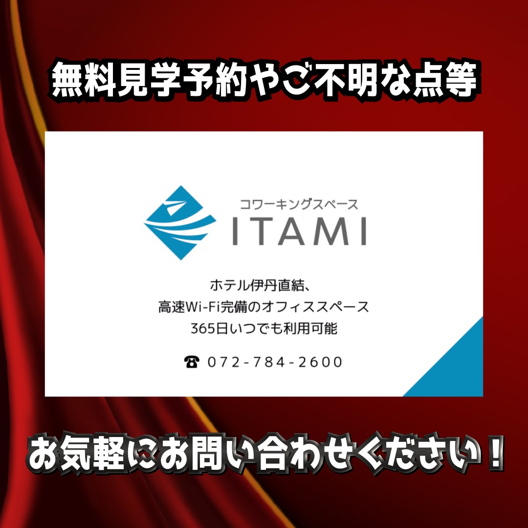 hotel_itami's tweet photo. ホテル伊丹です🏨 

当ホテルの2階にて営業をしています 
『コワーキングスペースITAMI』
こちらの公式LINEアカウント

現在こちらのLINEアカウントの友だち追加で 
【コワーキングスペースITAMI 1時間無料クーポン】
をプレゼントいたします🎁

#企業公式夏のフォロー祭り 
#コワーキングスペース https://t.co/C8DlMxu1VW