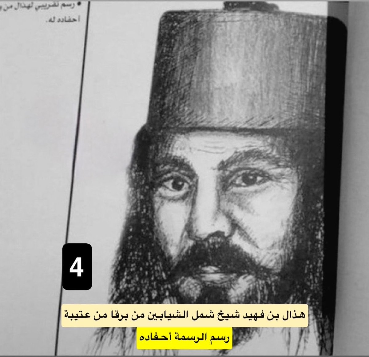 eiirrs's tweet photo. أربع رسمات لأربع شخصيات بارزة في نجد .

1- الملك عبدالعزيز آل سعود « معزي »
2- الأمير عبدالعزيز آل رشيد « الجنازة »
3- الشيخ ساجر الرفدي العنزي « راعي البويضا »
4- الشيخ هذال بن فهيد العتيبي « اخو هملا ».

١٢٦٠-١٣٧٠هـ. https://t.co/tL4JVAE09o
