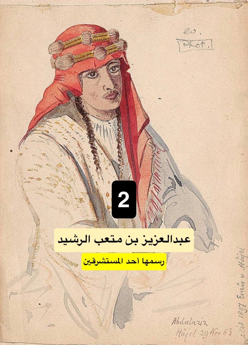 eiirrs's tweet photo. أربع رسمات لأربع شخصيات بارزة في نجد .

1- الملك عبدالعزيز آل سعود « معزي »
2- الأمير عبدالعزيز آل رشيد « الجنازة »
3- الشيخ ساجر الرفدي العنزي « راعي البويضا »
4- الشيخ هذال بن فهيد العتيبي « اخو هملا ».

١٢٦٠-١٣٧٠هـ. https://t.co/tL4JVAE09o
