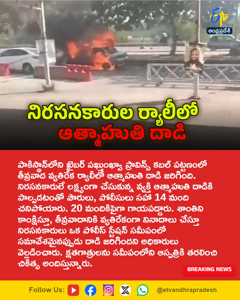 etvandhraprades's tweet photo. నిరసనకారుల ర్యాలీలో ఆత్మాహుతి దాడి

For More LIVE Updates Click This Link
https://t.co/eltbdVshne

#Pakistan
#KhyberPakhtunkhwa
#SuicideAttack
#TerrorAttack
#AntiTerrorRally
#Etvapbreaking https://t.co/1kSGTQl6pi
