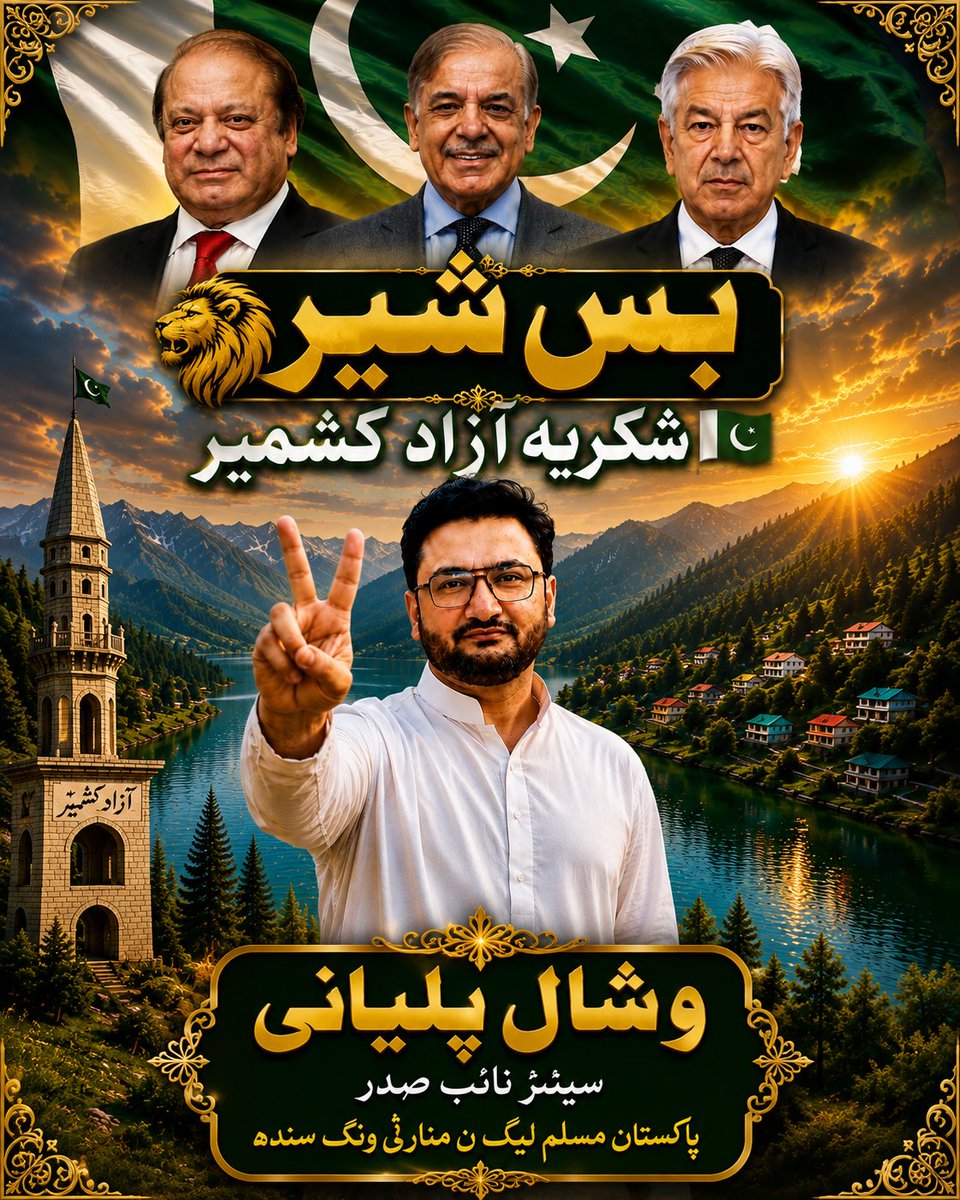 vishalpalyani87's tweet photo. بس شیر
شکریه آزاد کشمیر
#KashmirSherKa
#WafadariKiPehchanKhAsif https://t.co/c8DOkBy53s
