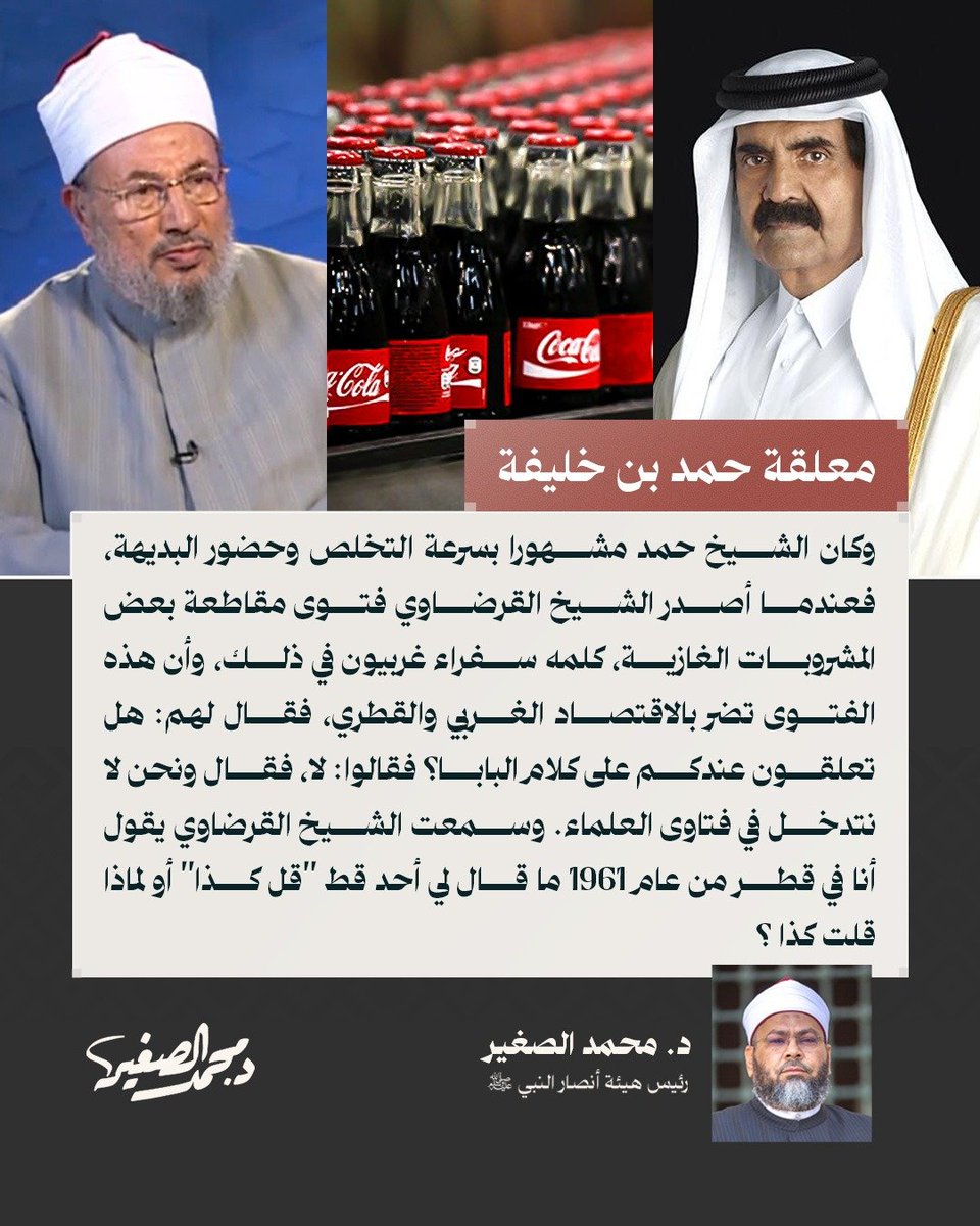 drassagheer's tweet photo. وكان الشيخ حمد مشهورا بسرعة التخلص وحضور البديهة، فعندما أصدر الشيخ #القرضاوي فتوى مقاطعة بعض المشروبات الغازية، كلمه سفراء غربيون في ذلك، وأن هذه الفتوى تضر بالاقتصاد الغربي والقطري، فقال لهم: هل تعلقون عندكم على كلام البابا؟ فقالوا: لا،  فقال ونحن لا نتدخل في فتاوى العلماء. وسمعت الشيخ القرضاوي يقول أنا في #قطر من عام 1961 ما قال لي أحد قط "قل كذا" أو لماذا قلت كذا ؟

اقرأ مقال الشيخ محمد الصغير الجديد بعنوان: "معلقة ⁧#حمد_بن_خليفة⁩ "

عبر موقع "عربي 21":  https://t.co/J4wUIfY4fm