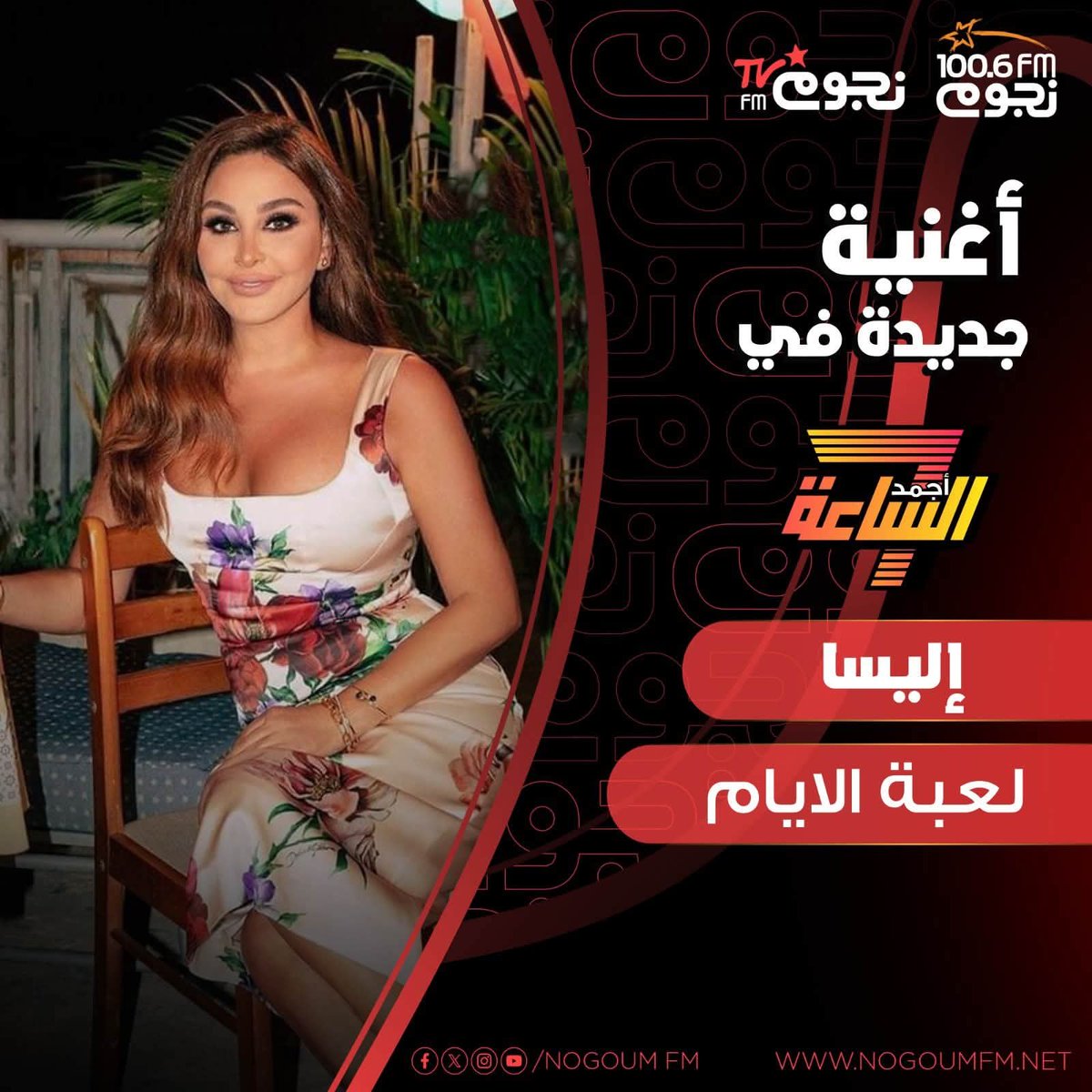 EngyMagdeldin's tweet photo. Now on @NogoumFM 🆕 
@elissakh #لعبة_الأيام 🎶 https://t.co/ytD9UosgQM