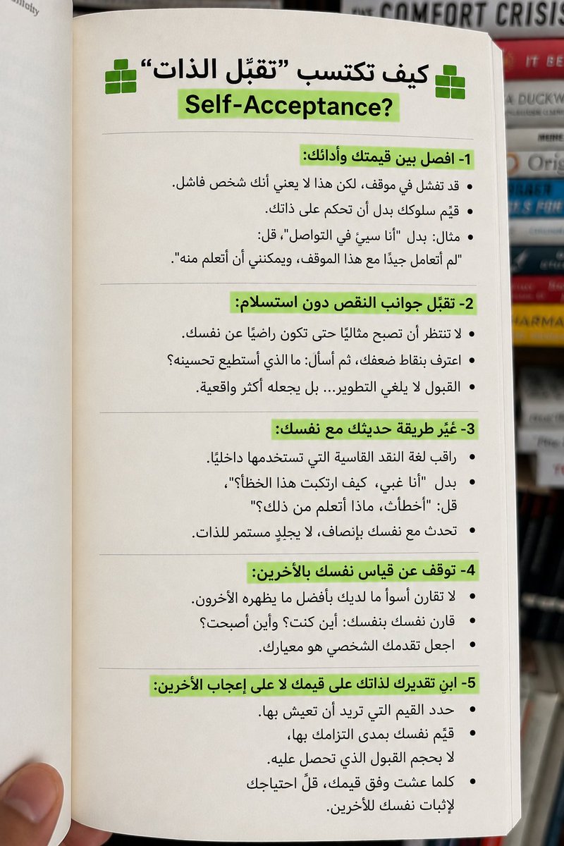 saad_almaleki's tweet photo. كيف تكتسب "تقبّل الذات" Self-Acceptance؟

تقبّل الذات هو أن ترى نفسك بواقعية، بنقاط قوتك وضعفك، نجاحاتك وإخفاقاتك، دون أن تجعل قيمتك مشروطة بالكمال أو برأي الآخرين.

تقبل الذات لا يعني: "أنا هكذا ولن أتغير"، بل يعني:
"أتقبل نفسي كما أنا اليوم، وأعمل على تطوير ما أستطيع تغييره".

تقبل الذات لا يعني أن تتوقف عن تطوير نفسك، بل أن تتوقف عن رفض نفسك أثناء تطويرها.

تقبل الذات بعني ان تغير ما تستطيع تغييره، وتطور ما تستطيع تطويره، ولا تجعل قيمتك معلقة على أن تصبح شخصا مثاليا.

وهذه📸 5 طرق فعالة لاكتساب تقبل الذات✅️