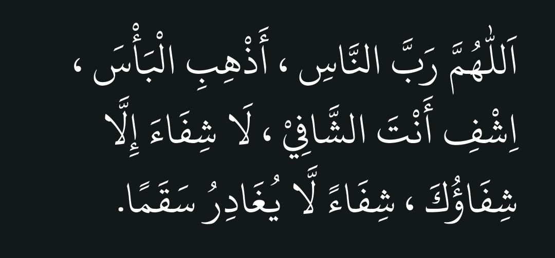 feesabilillah_'s tweet photo. A’ishah (ra) reported that the Messenger of Allah ﷺ would seek protection for his wives (when they were sick), he would wipe his right hand (over the ill person) and he would say: https://t.co/7318l4yOOD