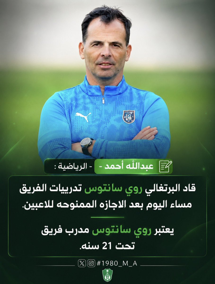 1980_M_A's tweet photo. عبدالله أحمد - الرياضية :

قاد البرتغالي روي سانتوس تدريبات الفريق مساء اليوم بعد الاجازه الممنوحه للاعبين.

يعتبر روي سانتوس مدرب فريق تحت 21 سنه.

#الاهلي https://t.co/sozvwdssi2