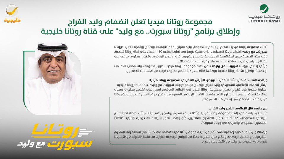 IRH2035's tweet photo. بعض التعاقدات الإعلامية لا تقاس بالاسم فقط، بل بالقيمة التي يمتلكها..  وإعلان روتانا عن انضمام #وليد_الفراج واحدة من تلك الصفقات التي تستحق أن تقرأ من هذا الجانب.. https://t.co/U8It6qKJzY
