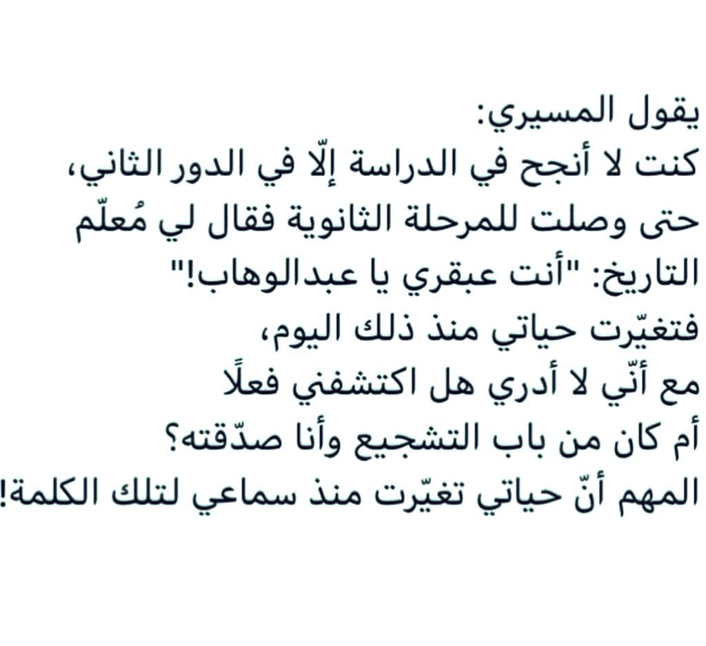 Almedlij_m's tweet photo. لا تستهين في وقع الكلمات على النفس !
 الدكتور عبدالوهاب المسيري يذكر تجربته في كتابه .. https://t.co/FE0vf85lcn