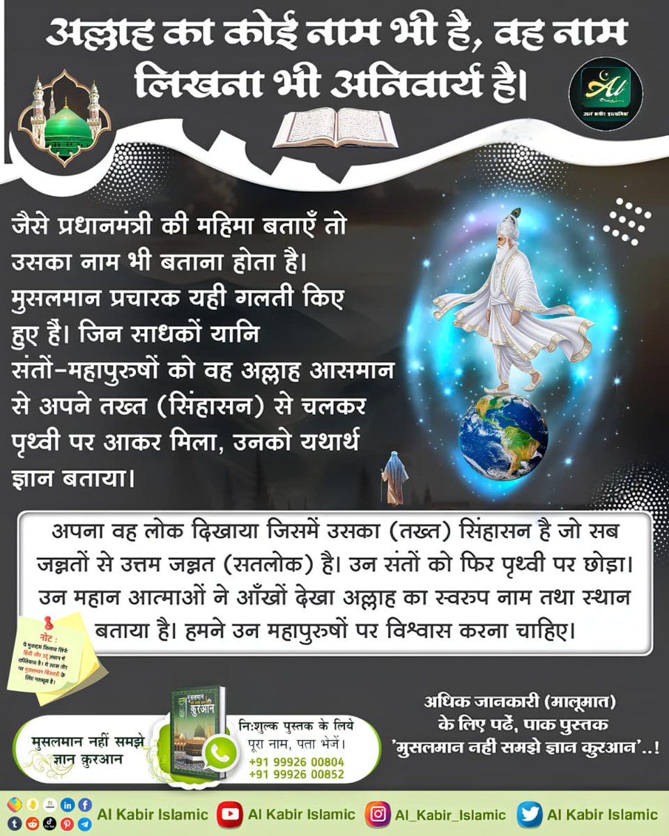 AlKabirIslamic's tweet photo. अल्लाह का कोई नाम भी है...

#AlKabir_Islamic #SaintRampalJi #Quran #Musalman #Iman #Allah #Allah_hu_Akhbar #Haj #Mecca #Madina https://t.co/UKV69AWwtJ