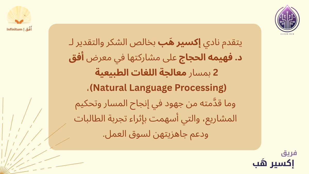 _elixirhub's tweet photo. يتقدم نادي إكسير هَب بخالص الشكر والتقدير لـ    د. فهيمة الحجاج على ما قدمته من جهود في تحكيم مشاريع مسار معالجة اللغات الطبيعية | Natural Language Processing بمعرض #أفق 2🌟

كان لإسهاماتها دورٌ في صقل مهارات الطالبات وتعزيز جاهزيتهن لسوق العمل 💼 https://t.co/FLFwcZzSFb
