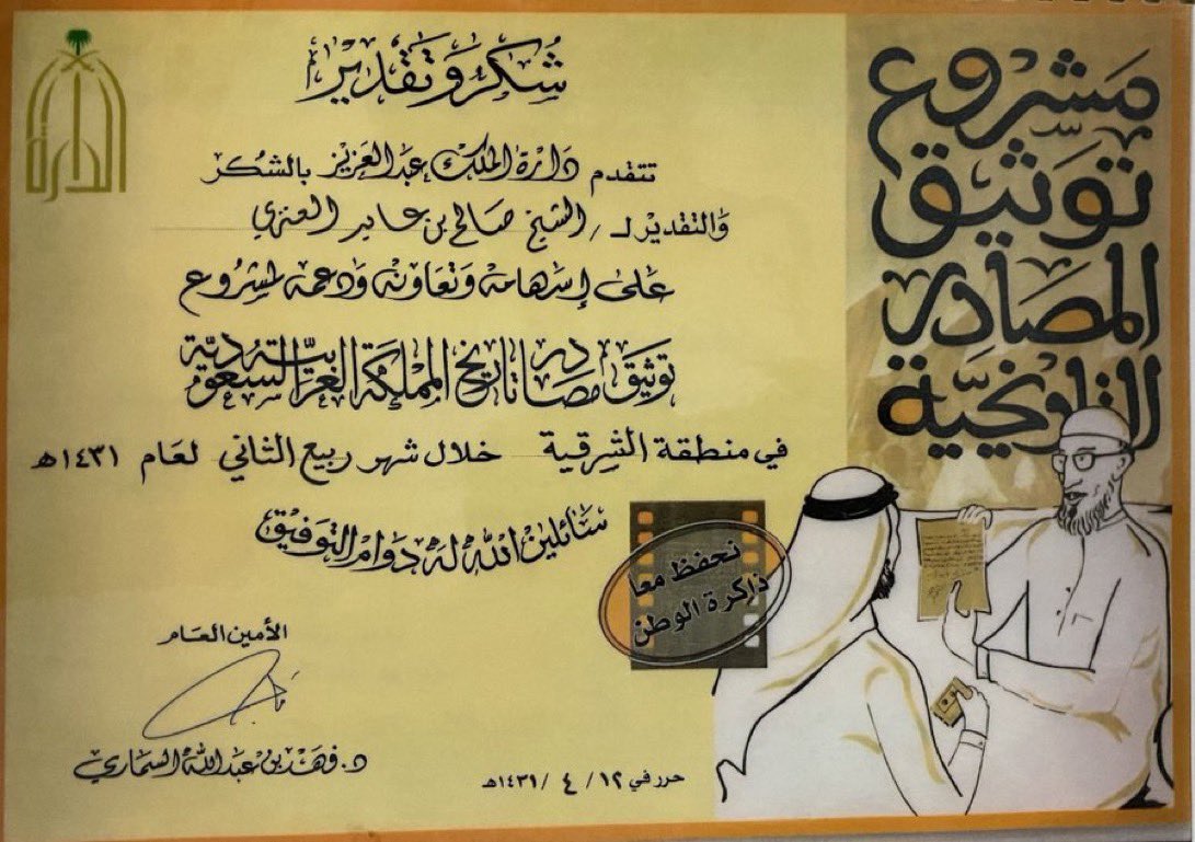 w13's tweet photo. وقامت #دارة_الملك_عبدالعزيز  @Darahfoundation بتثمين دور الوالد صالح بن عايد العنزي البارز في توثيق مصادر تاريخ المملكة https://t.co/ciSkuoFUL4