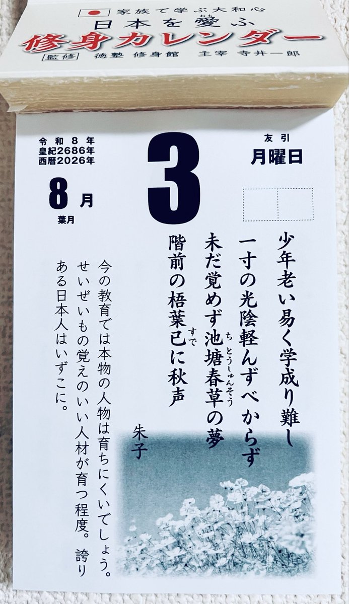 gonzaemon_999's tweet photo. 修身カレンダー🇯🇵
#修身
#教育
#朱子学 https://t.co/Ox2CBH8mzP