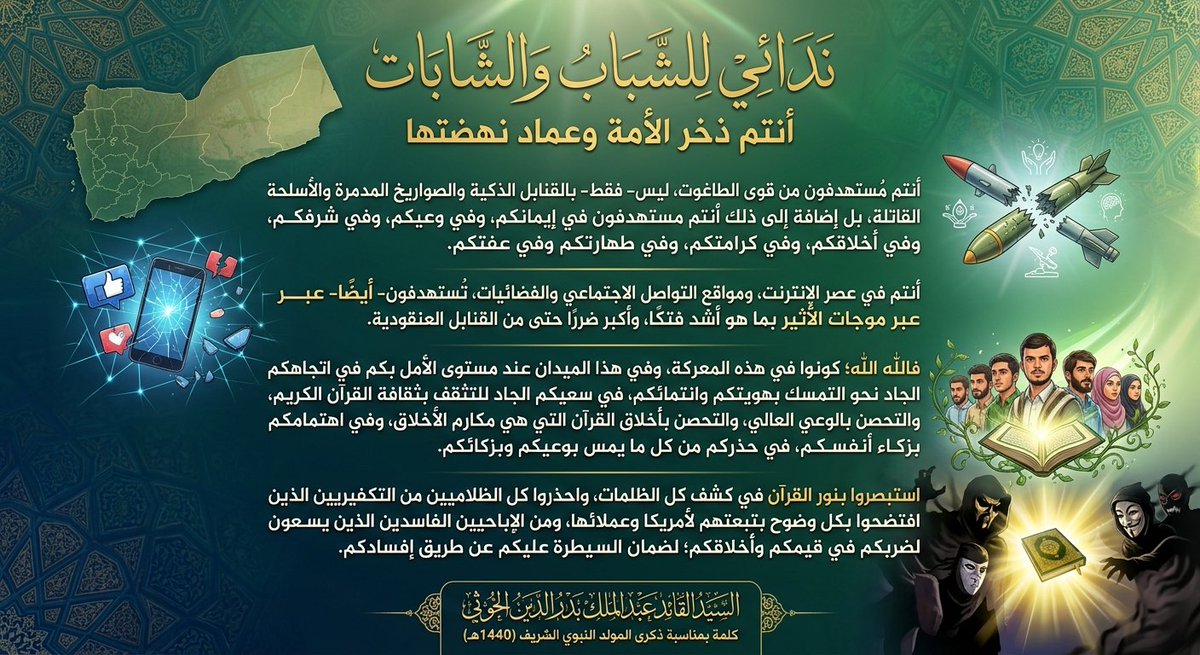 jmlbdllh411355's tweet photo. ندائي للشباب والشابات: أنتم ذخر الأمة وعماد نهضتها، وأنتم مُستهدفون من قوى الطاغوت، ليس- فقط- بالقنابل الذكية والصواريخ المدمرة والأسلحة القاتلة، بل إضافة إلى ذلك أنتم مستهدفون في إيمانكم، وفي وعيكم، وفي شرفكم، وفي أخلاقكم، وفي كرامتكم، وفي طهارتكم وفي عفتكم.
#السيد_القائد https://t.co/sHenDcuLdj