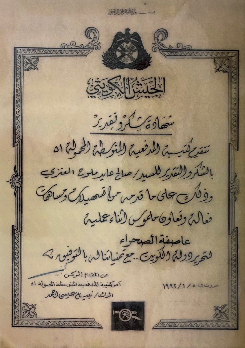 w13's tweet photo. وأيضاً لم ينسى قائد المدفعية المتوسطة المحمولة 51 تلك التسهيلات التي قدمها والدنا للكتيبة مما ساهم في تعاون وطني وحس خليجي لتحرير دولة الكويت الشقيقة . https://t.co/idvGEjgBi9
