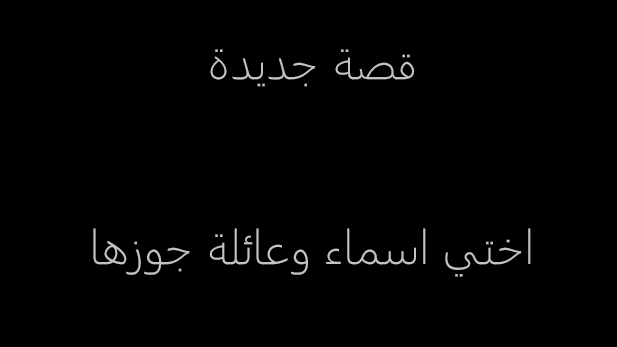 qss1sex's tweet photo. قصة اختي اسماء ��عائلة جوزها
كاملة
على الرابط التالي : https://t.co/PORrU0mKGg
!
#قصص
#قصص_عربية
#قصص_سعودية
#قصص_خليجية
#قصص_روبى
! https://t.co/2uUpRzJl7b