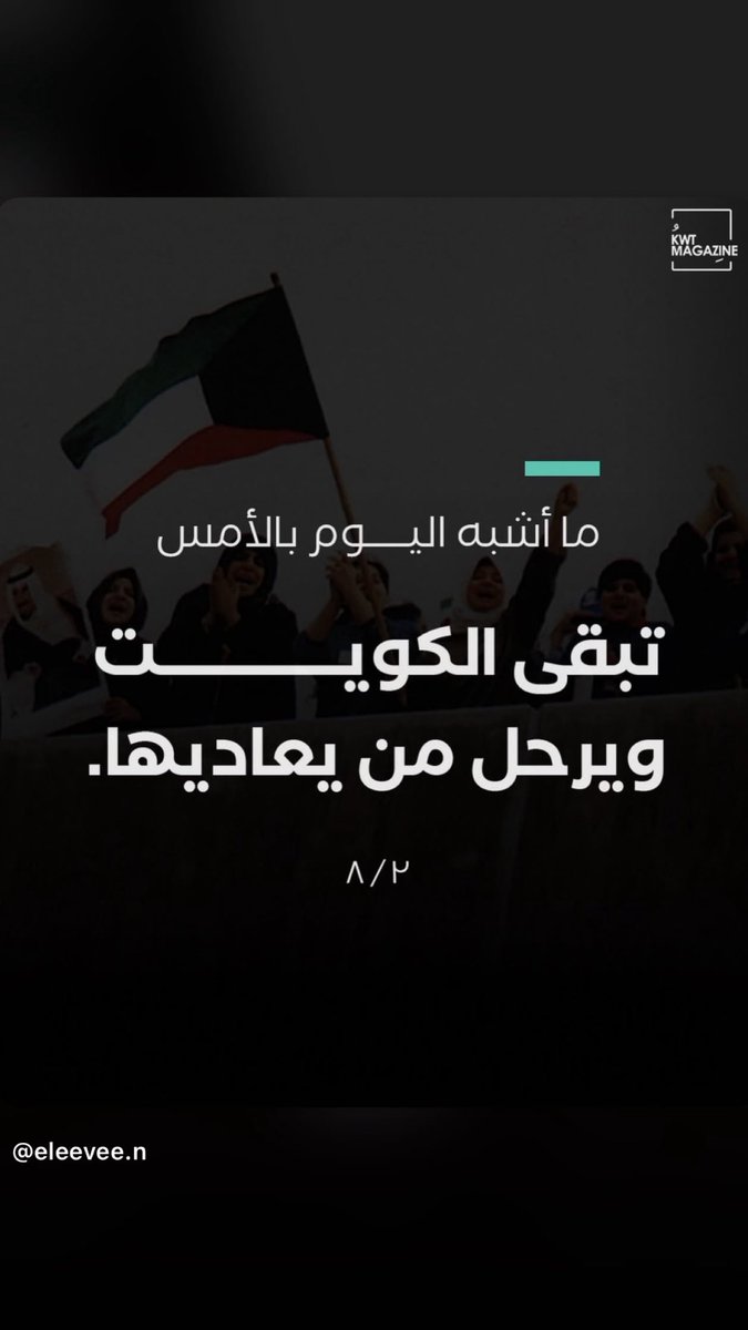 princess2ari's tweet photo. 🇰🇼🤍

#الكويت

اللي ماله اول ماله تالي
مهما اشتدّت الايام ومهما صار تبقى الكويت بفضل الله شامخه حره ابيه ويظل حبها راسخ في قلوبنا ♥️
هذا وطنا اميمتنا نفديها بأرواحنا ونبقى على عهدنا مهما كانت التحديات 
نحن باقون هنا والكويت تبقى اولاً واخيراً 
اللهم ارحم شهدائنا الأبرار🤍

🇰🇼🤍 https://t.co/Rvbn4aie8M
