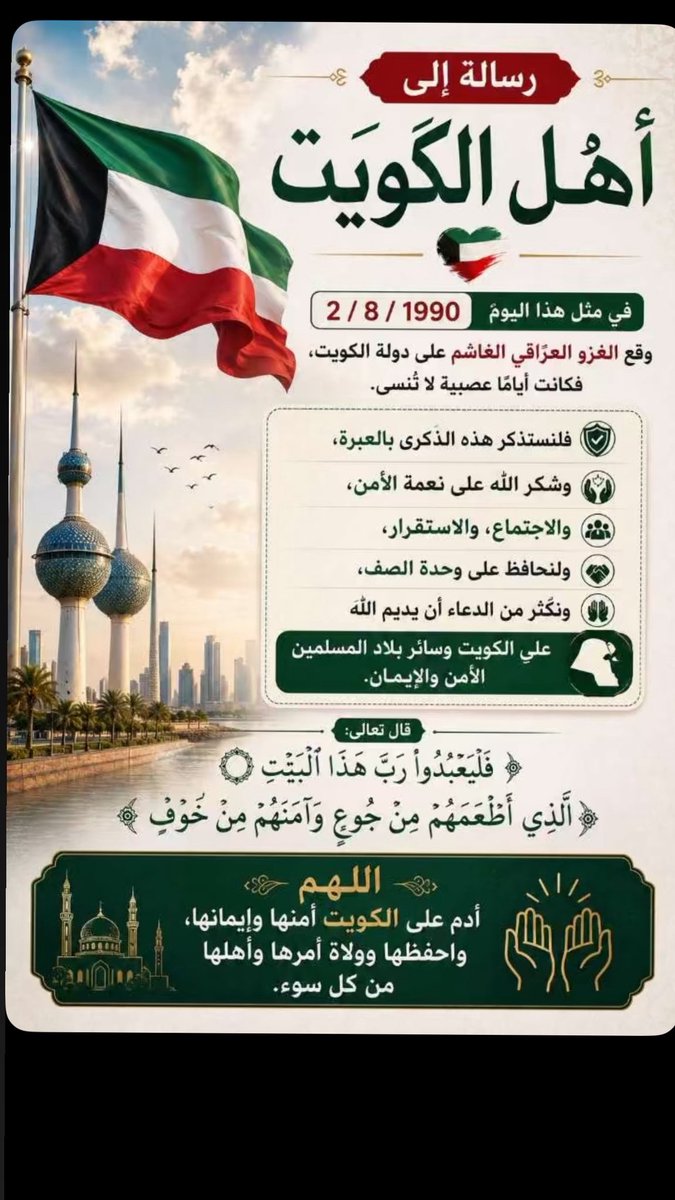 princess2ari's tweet photo. 🇰🇼🤍

#الكويت

اللي ماله اول ماله تالي
مهما اشتدّت الايام ومهما صار تبقى الكويت بفضل الله شامخه حره ابيه ويظل حبها راسخ في قلوبنا ♥️
هذا وطنا اميمتنا نفديها بأرواحنا ونبقى على عهدنا مهما كانت التحديات 
نحن باقون هنا والكويت تبقى اولاً واخيراً 
اللهم ارحم شهدائنا الأبرار🤍

🇰🇼🤍 https://t.co/Rvbn4aie8M