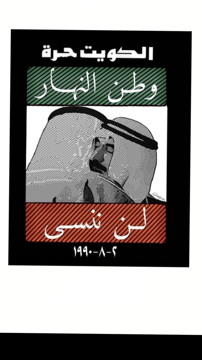 princess2ari's tweet photo. 🇰🇼🤍

#الكويت

اللي ماله اول ماله تالي
مهما اشتدّت الايام ومهما صار تبقى الكويت بفضل الله شامخه حره ابيه ويظل حبها راسخ في قلوبنا ♥️
هذا وطنا اميمتنا نفديها بأرواحنا ونبقى على عهدنا مهما كانت التحديات 
نحن باقون هنا والكويت تبقى اولاً واخيراً 
اللهم ارحم شهدائنا الأبرار🤍

🇰🇼🤍 https://t.co/Rvbn4aie8M