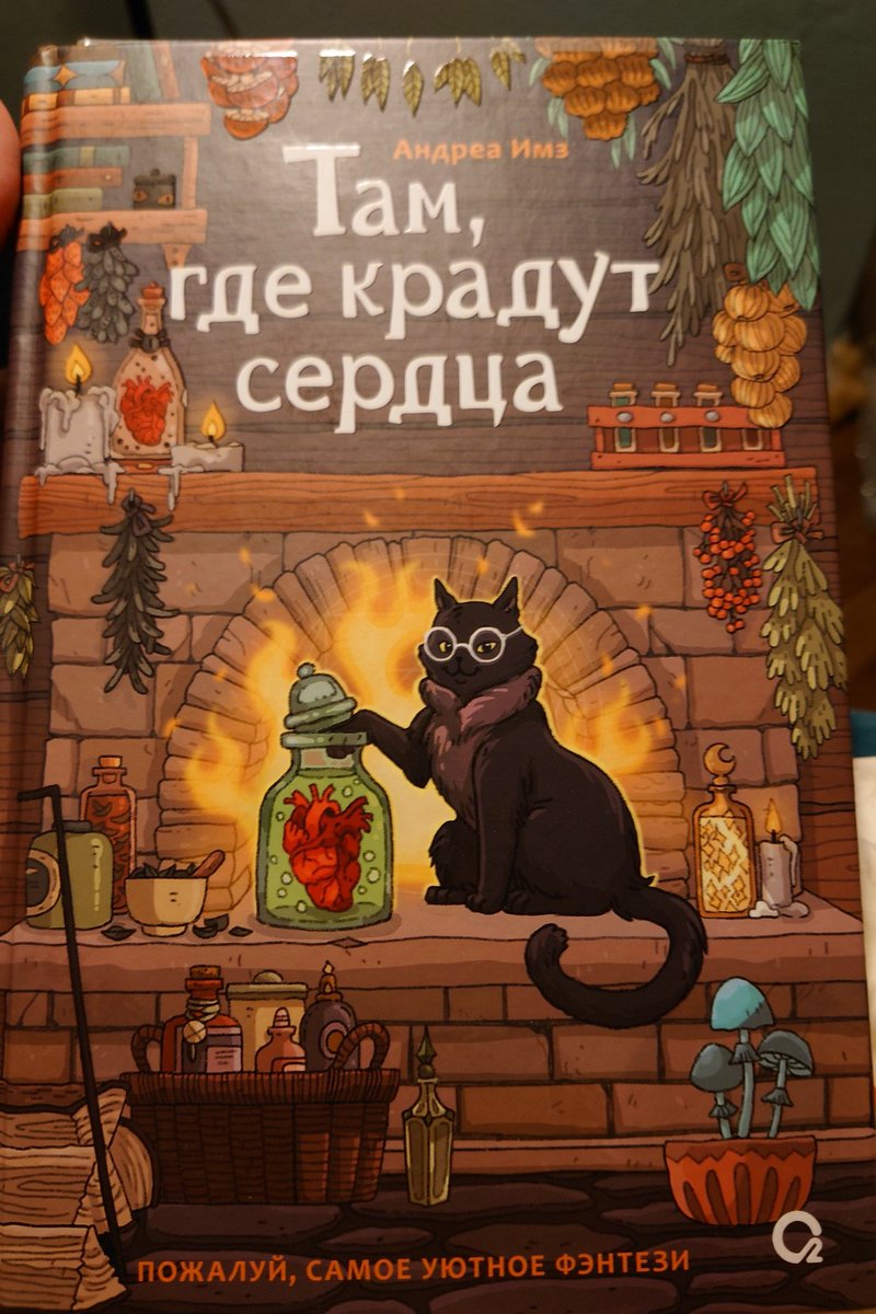 darius_sbt's tweet photo. Читаю, вот.
Это что-то среднее между Ходячим Замком и Дорианом Греем (⁠٥⁠↼⁠_⁠↼⁠)
Иллюстрации (на обложке и в самой книге) не имеют ничего общего с сюжетом (кроме сердец в ёмкостях и кота) https://t.co/pfd2j9KOnM