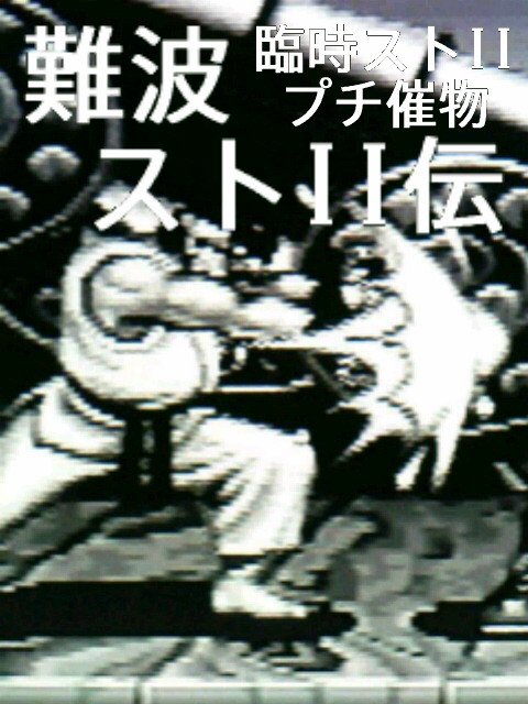 ao_255x's tweet photo. 難波ストＩＩ伝  プレアテナ杯

日時：８月３日(月)  アテナ日本橋５Ｆ
エントリー：２１時迄  主催携帯可
形式：第１２回アテナ杯形式
料金…
対戦：５０円２回  試合：５０円１回 
アテナ杯強化試合！  今晩…(^^)/ https://t.co/EE0lkcbKjD
