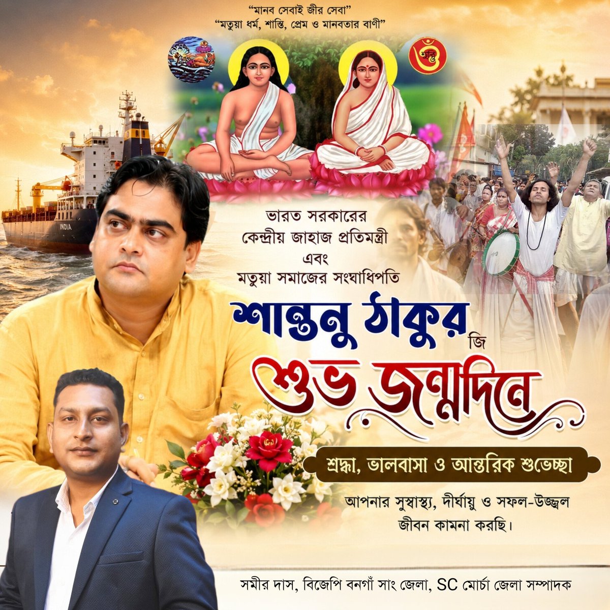 samir4kalyani's tweet photo. কেন্দ্রীয় মন্ত্রী ও মতুয়া সমাজের সংঘাধিপতি শান্তনু ঠাকুর জীর শুভ জন্মদিনে আন্তরিক শুভেচ্ছা ও ভালোবাসা। 
শ্রী হরির কাছে তোমার সুস্থতা ও দীর্ঘায়ু কামনা করি । https://t.co/ZLm8KwkTHF