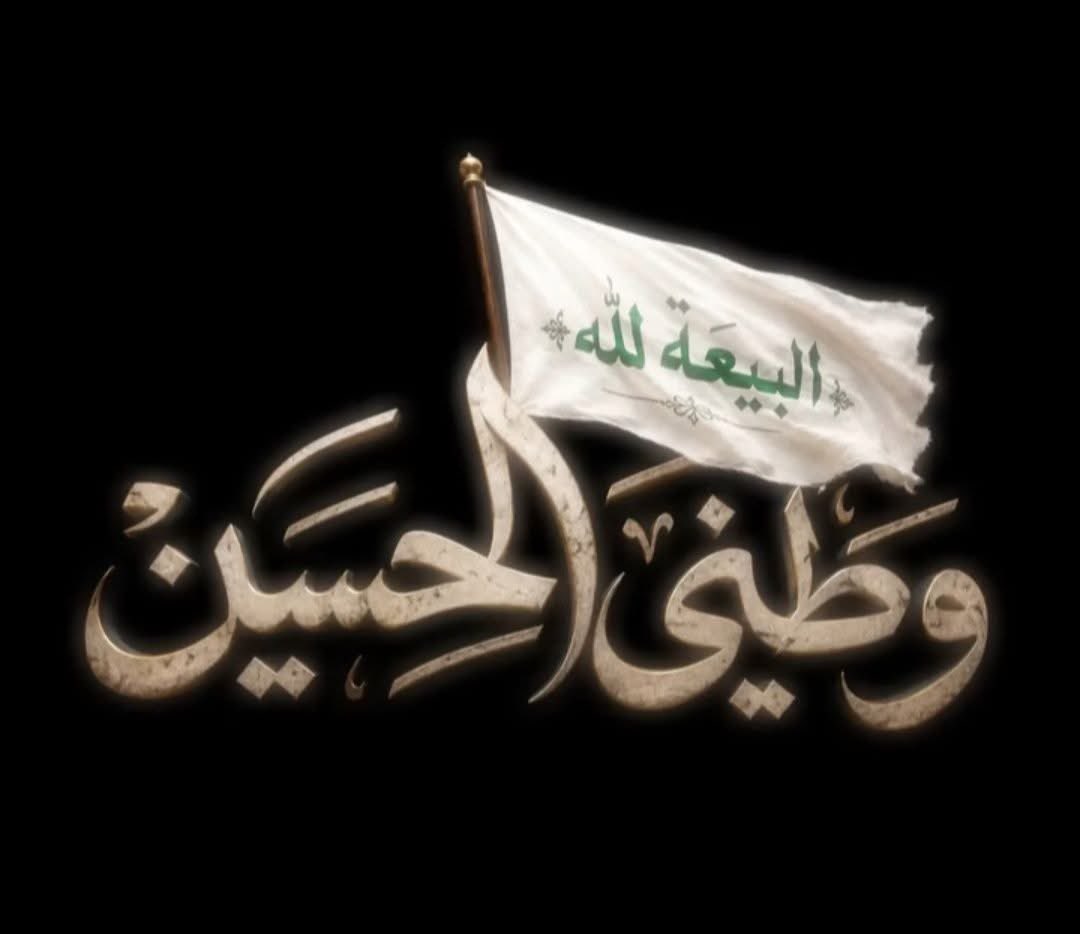 alimany313's tweet photo. اللهم صل على محمد وآل محمد الأئمة والمهديين وسلم تسليما كثيرا .

اللَّهُم فَتحاً وَفَرجاً لقائم آل محمد يليقُ بِكَ وَكما أنتَ أهلُه بِفضلِكَ ومنِّكَ وإحسانِكَ يا كَريمُ يا جوادُ .

#احمدالحسن
#وطني_الحسين  
#لاقوةإلابالله
#البيعةلله
#المهدي_قادم https://t.co/wJZvptFf7E