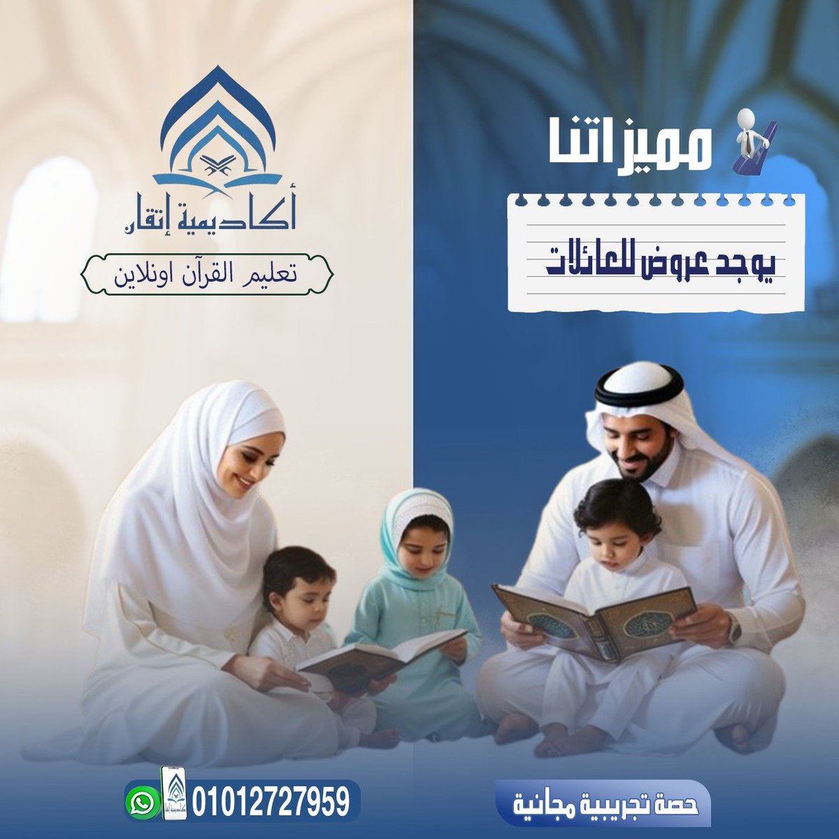 sd02646093's tweet photo. في أكاديمية إتقان… القرآن يجمع العائلة 🤍

✨ عروض خاصة للعائلات
علشان كل البيت يتعلم مع بعض ويستفيد أكتر 🌿
تحفيظ – تلاوة – تجويد مع معلمين ومعلمات متخصصين.

🎁 حصة تجريبية مجانية
📞 للتواصل: 01012727959
#قرآن_كريم
#أكاديمية_إتقان
#قرآنك_عن_بعد https://t.co/BbRyEK0bjk