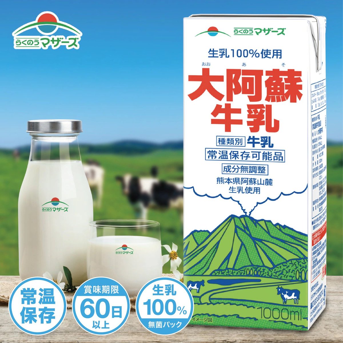 KUMAMOTO_FIGHT's tweet photo. らくのうマザーズ

「大阿蘇牛乳」

熊本県阿蘇山麓産の生乳を100%使用
成分無調整のロングライフ牛乳

常温で長期間の保存ができ
日常使いに便利
https://t.co/L0m8bC0Ong https://t.co/nigc9mng3z