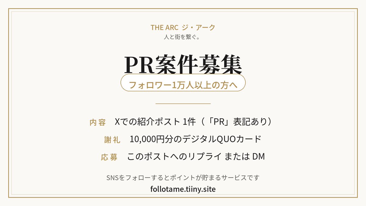 gracias099's tweet photo. 【PR案件募集】
フォロワー1万人以上の方へ
ポイントサービス「THE ARC STAND UP」の紹介ポストを1件、謝礼1万円分のデジタルQUOカードでお願いできる方を募集します。
「PR」表記あり。ご興味あればDMかリプライへ。
#ポイ活
#副業
#おはようございます。
https://t.co/IKQj7FV54c https://t.co/Vhv0CiCA76