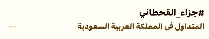 qiu2p's tweet photo. -

ماشاءالله جزاء هالفتره مستحل الترند يزهاه ويستاهله عوايده 🤩👌🏻

#رحلة_المليون11 | #جزاء_القحطاني https://t.co/q7TEVJnnsf
