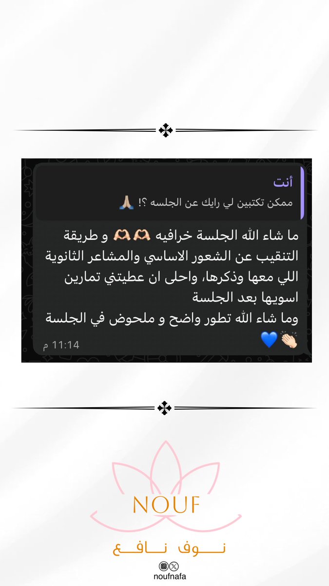 Noufnafa's tweet photo. ليست مجرد جلسة
بل بداية علاقة جديدة مع الذات 💕

#ثيتا
#ثيتا_هيلينغ
#جلسة_ثيتا #الرفض https://t.co/T2wXyHpetz