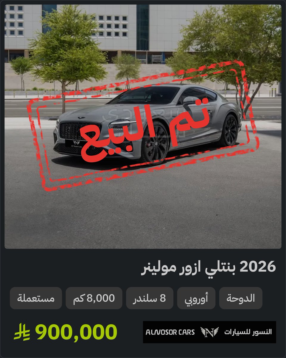 SaudiSale's tweet photo. 2026 بنتلي ازور مولينر
📍 الدوحة  ·  🛣️ 8,000 كم  ·  🚙 مستعملة
💰 900,000 ﷼

للتواصل والاستفسار
+974 30124444

#Bentley #Azure
#سيارات_للبيع #سيارات_مستعمله https://t.co/AvACQslCJX
