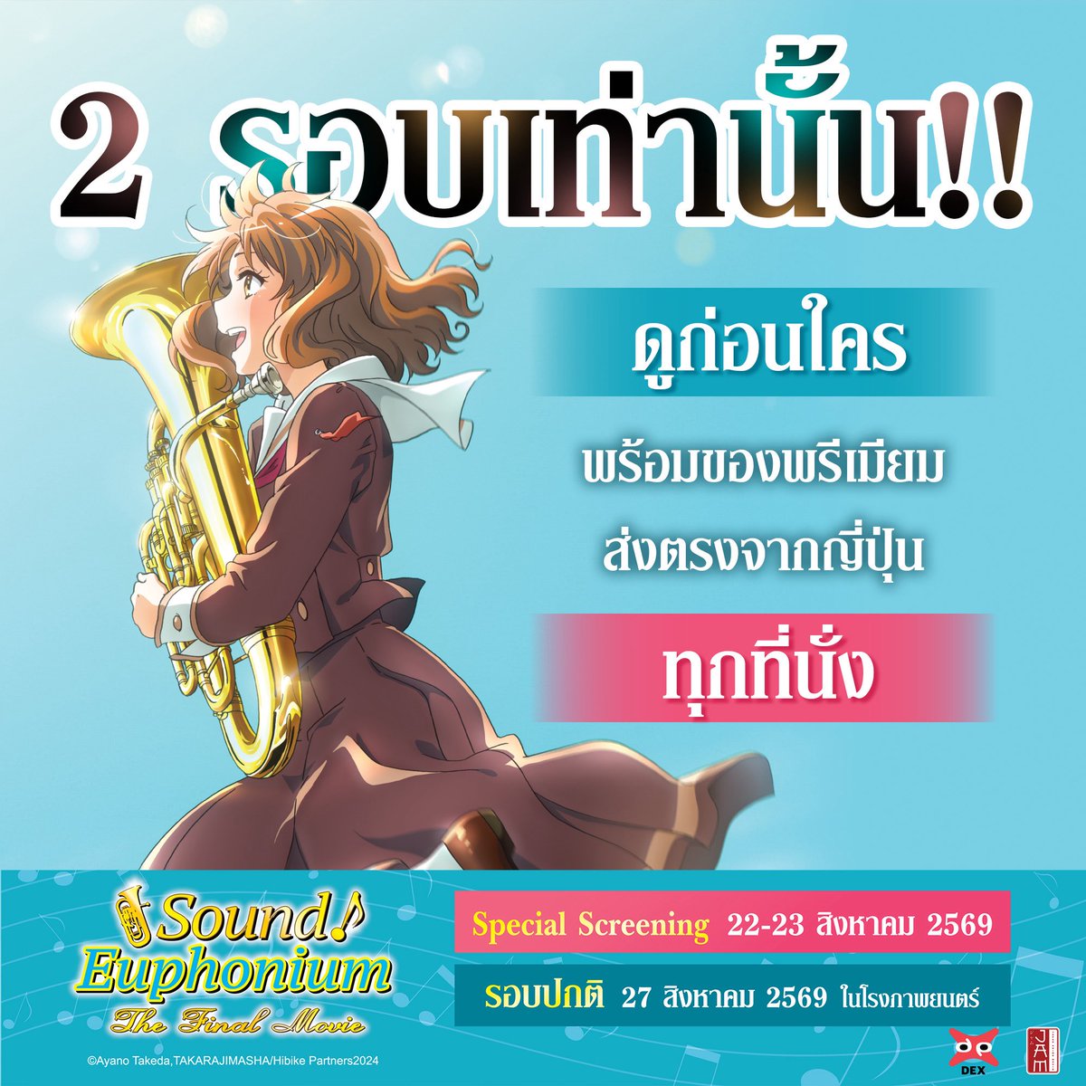 DEXfilmsfest's tweet photo. โอกาสเดียวที่จะได้รับชมภาคจบก่อนใคร กับ #SoundEuphoniumTheFinalePart1TH
รอบพิเศษเพียง 2 รอบเท่านั้น!!🔥
⏰22 ส.ค. 69 / 14:00 น.
⏰23 ส.ค. 69 / 14:00 น.
📍SF Cinema MBK Center
🛒เริ่มเปิดจำหน่ายบัตรรอบพิเศษแล้ววันนี้
#Dexfilms #JapanAnimeMovieThailand #JAM #SoundEuphoniumTH https://t.co/PswZLAgNhQ
