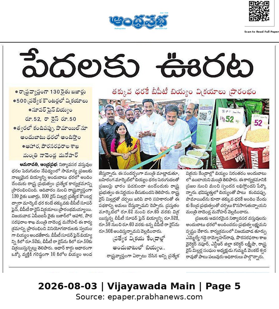 Ram4Janasena's tweet photo. ✍️ ఆంధ్రప్రదేశ్ పౌరసరఫరాల శాఖ మంత్రి నాదెండ్ల మనోహర్ గారి ఆధ్వర్యంలో
➡️ తక్కువ ధరకే బియ్యం విక్రయాలు ప్రారంభం
➡️ రాష్ట్రవ్యాప్తంగా 130 రైతుబజార్లలో, 500 ప్రత్యేక కౌంటర్లలో విక్రయాలు
#NadendlaManohar #APCivilSupplies #RythuBazaar #JanaSenaParty https://t.co/vSVmI96ze3