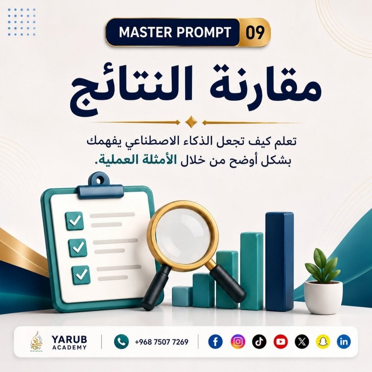 YARUBACADEMY's tweet photo. 🤖 أفضل البرومبتات لا تعتمد على الوصف فقط... بل على الأمثلة.

أضف مثالًا واضحًا داخل البرومبت، وستحصل على نتائج أدق وأكثر احترافية.

💬 اكتب "برومبت" للحصول على النسخة الكاملة.

#البرومبتات_الاحترافية #ChatGPT #الذكاء_الاصطناعي #هندسة_البرومبت #أكاديمية_يعرب https://t.co/0ImGKqdYrd
