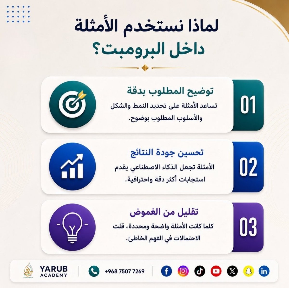 YARUBACADEMY's tweet photo. 🤖 أفضل البرومبتات لا تعتمد على الوصف فقط... بل على الأمثلة.

أضف مثالًا واضحًا داخل البرومبت، وستحصل على نتائج أدق وأكثر احترافية.

💬 اكتب "برومبت" للحصول على النسخة الكاملة.

#البرومبتات_الاحترافية #ChatGPT #الذكاء_الاصطناعي #هندسة_البرومبت #أكاديمية_يعرب https://t.co/0ImGKqdYrd
