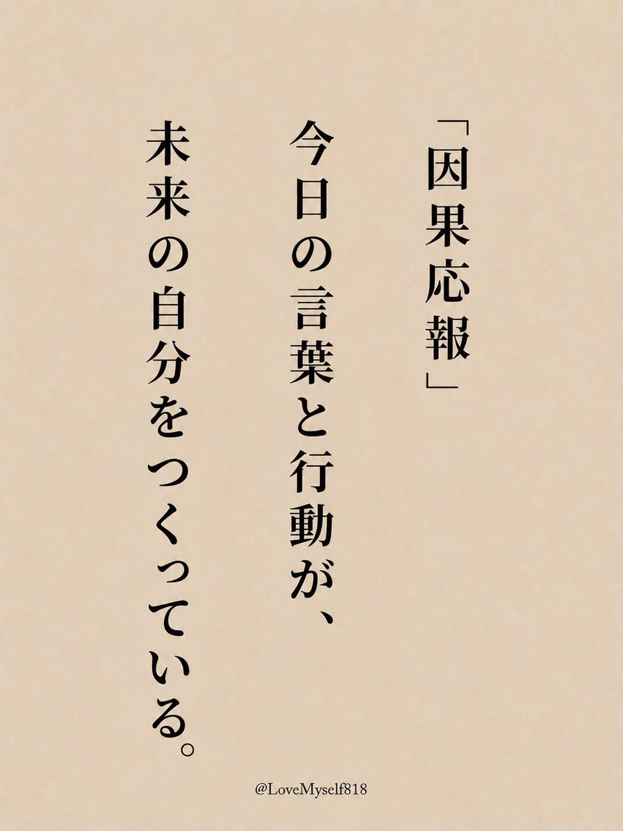 LoveMyself818's tweet photo. あなたの選んできたことが、今の自分を作っている。
そう思わない？ https://t.co/g7HkSSe8UZ