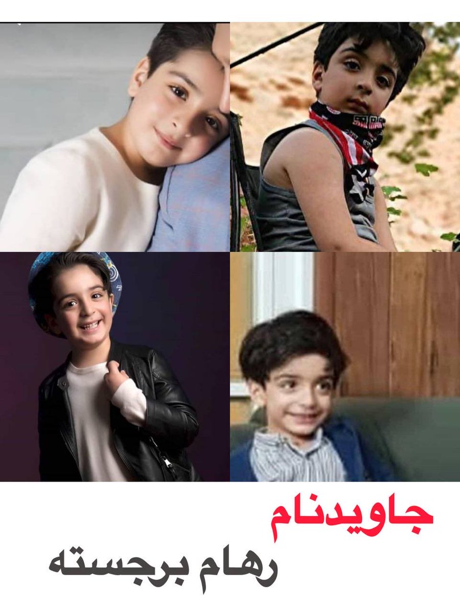Negeann's tweet photo. فرزند ایران و جان‌فدای میهن،

جاویدنام #رهام_برجسته

به صدای پدرت گوش می‌دهم؛ در یک پیام صوتی یا مکالمه‌ای که از پیش تصمیم گرفته‌اند ضبط شود، با تو حرف می‌زند.
صدای کودکانه‌ات به جانم افتاده. نمی‌دانم قرار است تا کجا با من بماند. نمی‌دانم تا کجا می‌توانم در سرم نگه‌اش دارم…

آن‌هایی که آن شب در خیابان تو را کشتند، چگونه هنوز زنده‌اند؟
چگونه هر روز از خواب بیدار می‌شوند، صبحانه می‌خورند، نفس می‌کشند…
وقتی اسلحه را به سمتت گرفتند و ماشه را چکاندند، در ذهنشان چه تصویری بود؟

رهام برجسته، یازده‌ساله… یازده‌ساله… یازده‌ساله…
در ۱۸ دی‌ماه، همراه پدرش به خیابان رفت و همان شب به دست دشمنان ایران کشته شد.

پیکر نحیفش را شبانه، در سکوت، خاک کردند و تا چهل روز خانواده‌اش را زیر فشار گذاشتند تا چیزی به زبان نیاورند.

«من یادِ یازده‌ بهارم»

متن از محمد مرکبیان