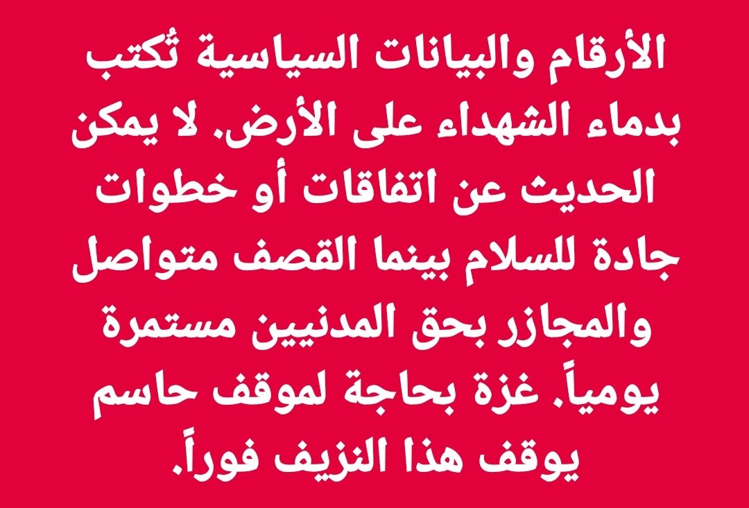 MQafil9911's tweet photo. @alrougui المماطلة والتشكيك في الاتفاقيات مجرد ذراء للرماد في العيون لاستمرار سفك دماء المدنيين. التصعيد وربط التهدئة بشروط جديدة يثبت عدم جدية الاحتلال في إنهاء الحرب، والضحية الأكبر دائماً هم الأبرياء في غزة وسط غياب الضغط الدولي الحقيقي https://t.co/xIJIxCIUMd