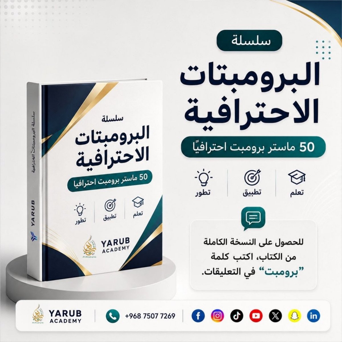 YARUBACADEMY's tweet photo. 🤖 أفضل البرومبتات لا تعتمد على الوصف فقط... بل على الأمثلة.

أضف مثالًا واضحًا داخل البرومبت، وستحصل على نتائج أدق وأكثر احترافية.

💬 اكتب "برومبت" للحصول على النسخة الكاملة.

#البرومبتات_الاحترافية #ChatGPT #الذكاء_الاصطناعي #هندسة_البرومبت #أكاديمية_يعرب https://t.co/0ImGKqdYrd