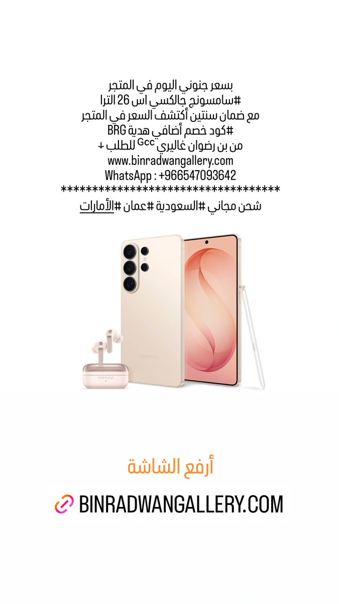binradwangroup's tweet photo. بسعر جنوني اليوم في المتجر
#سامسونج جالكسي اس 26 الترا
مع ضمان سنتين أكتشف السعر في المتجر
#كود خصم أضافي هدية BRG
من بن رضوان غاليري ᴳᶜᶜ للطلب ↓
https://t.co/BJz70uaoKx
WhatsApp : +966547093642
*************
شحن مجاني #السعودية #عمان #الأمارات https://t.co/0C6GezOrmp