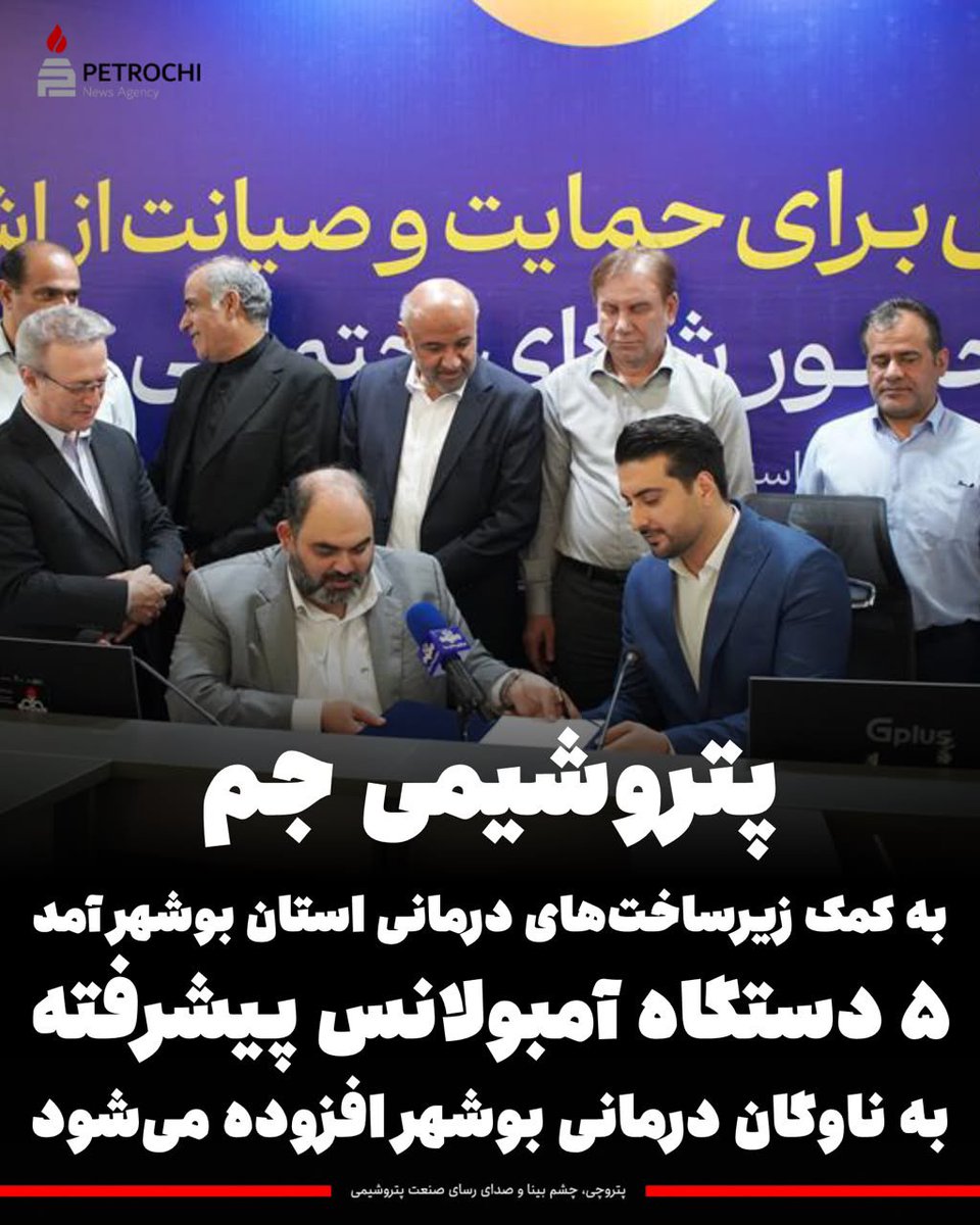 pettroone's tweet photo. سهم مردم از سودهای نجومی؛ فقط۵ آمبولانس؟

#پتروشیمی_جم سالهاست از زیرساخت‌ها و منابع بوشهر بهره می‌برد و در مقابل مردم منطقه همچنان با چالش های درمانی و دغدغه‌های محیط‌زیستی روبرو هستند.
در چنین شرایطی‌بزرگنمایی تأمین۵ آمبولانس بیشتر شبیه تبلیغات است تا ایفای کامل مسئولیت اجتماعی https://t.co/uhtsszMCYl