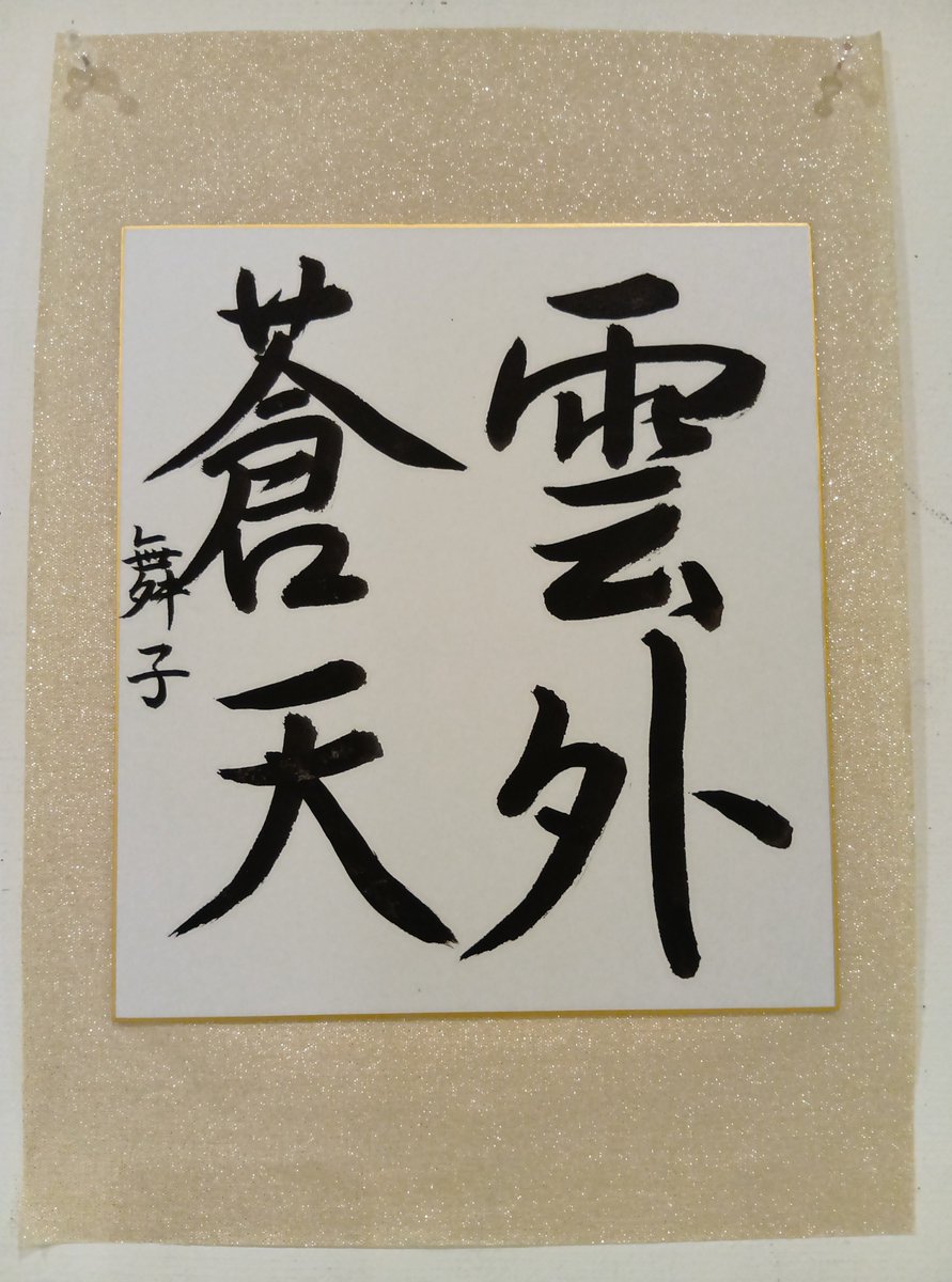 KayokoY11's tweet photo. 【香和書道教室こども展作品紹介】
〈中学生〉
『雲外蒼天』（色紙）

作品とともに、「なぜその言葉を選んだのか」という生徒自身の思いも展示しました。

#香和書道教室 #こども展 #書道 #書道教室 #書作品 #中学生 #書写 #毛筆 #硬筆 #書のある暮らし #作品紹介 #奈良 #木津川市 #2026年書展の記録 https://t.co/wabDxE5xgo