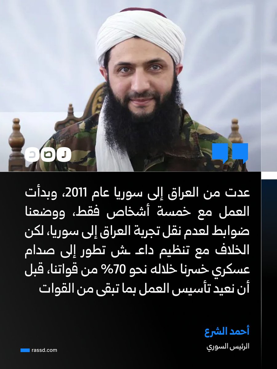 RassdNewsN's tweet photo. الرئيس السوري أحمد الشرع في مقابلة مع الجزيرة يقول إنه دخل في صدام عسكري مع تنظيم داعـ ـش بعد عودته من العراق، خسر خلاله نحو 70% من قواته، قبل أن يعيد تأسيس العمل بما تبقى منها https://t.co/3fHqNoIl0t