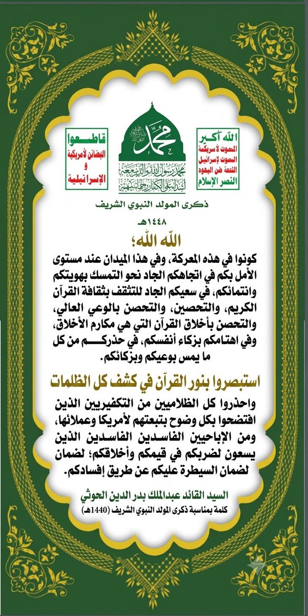jmlbdllh411355's tweet photo. السيد القائد عبدالملك بدر الدين الحوثي 

كلمة بمناسبة ذكرى المولد النبوي الشريف (1440 هـ) https://t.co/LQfLpRdxYT