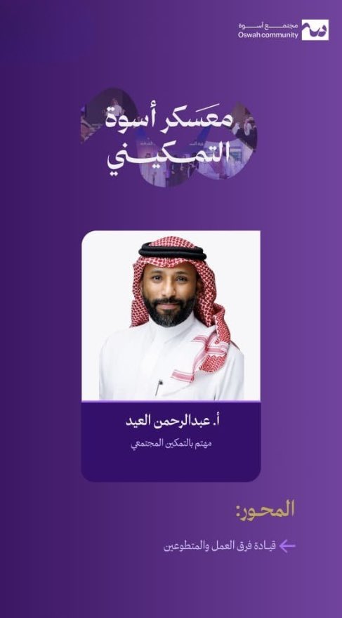 oswah_community's tweet photo. كيف تُمكّن طاقات المتطوعين وتصنع منهم فريقًا قياديًا؟

ناقشنا مع أ. عبدالرحمن العيد المهارات اللازمة لإدارة وتوجيه فرق العمل وكيفيه استثمار شغف المتطوعين لتحقيق اهداف المبادرة🤩✨

#مجتمع_أسوة https://t.co/ZGoJ8lADNd