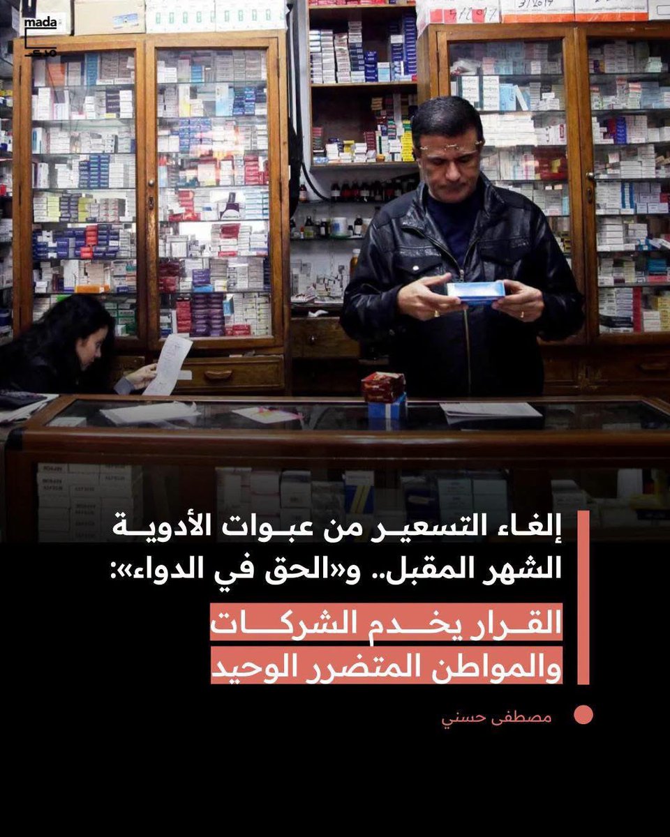 ABakly's tweet photo. هناك اصرار غريب من قبل السيسي على ابقاء التضخم عند مستويات تاريخية، ايوة والموضوع شخصي هنا، السيسي ومن يمثل

مفيش حكومة منضبطة في العالم بتقعد ١٢ سنة هي اللي بتقود التضخم بمعدل ربع سنوي مستمر، يعني بنتكلم في ٤٨ جولة رفع دائم لمعدل التضخم، ده غير التلاعب كل مرة ما بين الحكومة والبنك المركزي، بحيث ان كل اجتماع سياسة نقدية لازم يتبعه في نفس الاسبوع قرار جديد للحكومة برفع اسعار الخدمات ذات الطلب غير المرن

لما ده يحصل ٤٨ مرة على الاقل سواء في اسعار السولار، البنزين، الكهرباء، المياة، غاز البوتاجاز، الأدوية، السجائر، المواصلات العامة، يبقى مش صدفة، ديه سياسة معتمدة

فضلا عن التلاعب في اسعار العملة وخفضها الدوري المستمر

التصخم في ظل نظام حكم لا يخضع لأي رقابة او محاسبة، هو اداة سلطوية في يد الحاكم، يقدر عبرها يصادر ثروة المواطنين ويوزعها بمزاجه ويكتلها في ايد طبقة معينة هو بيصنعها بنفسه، وده سبب رئيسي في الفجوة الطبقية الرهيبة اللي حصلت في آخر سنين، وظهور ثروات غير معلوم مصدرها تكونت في سنوات قليلة ولأشخاص حتى فترة قريبة كانوا مواطنين عاديين، فجأة اصبحوا مليارديرات وعندهم ملاءة ائتمانية رهيبة سهلت لهم الحصول على قروض ضخمة من النظام المصرفي

انا بحذر من ده من ١٠ سنين، مع موجة التأميم الأولى في نوفمبر ٢٠١٦ اللي سموها تعويم، لما نزلوا بقيمة الجنية ٦٥٪ في يوم واحد، اي انهم صادروا ٦٥٪ من ثروة المواطنين في يوم واحد، ومن يومها بدأت المصيبة

السيسي يتعمد افقار المواطنين علشان يقدر يفرض سيطرته على السلطة والثروة دون منازع، وخطته لتوريث البلد كلها لعائلته تجري على قدم وساق.