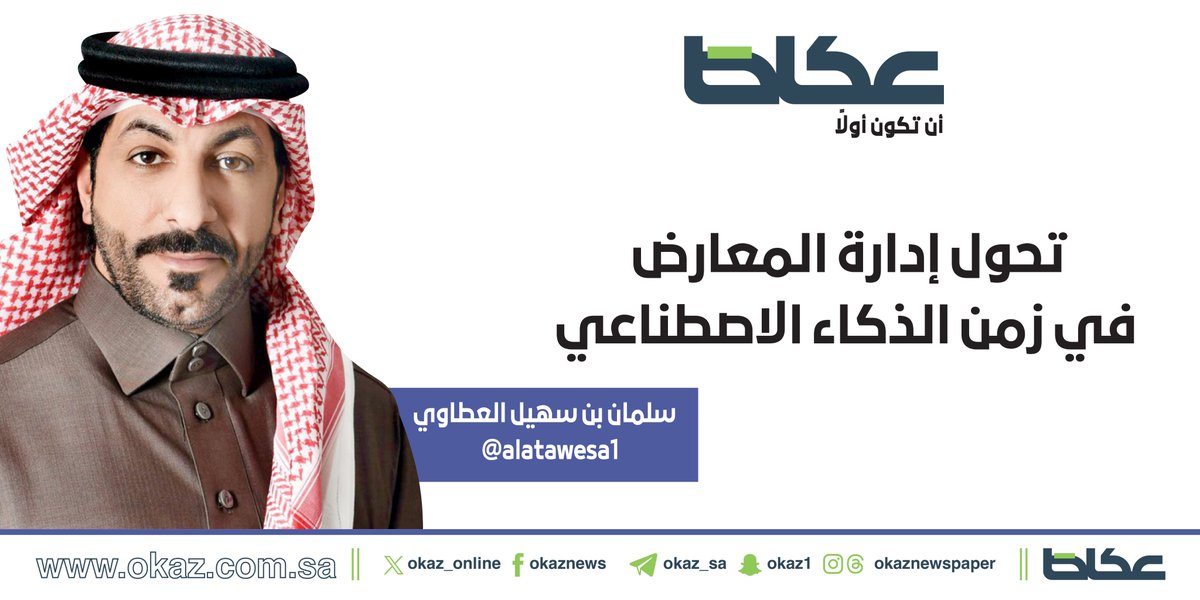 OKAZ__Opinion's tweet photo. سلمان بن سهيل العطاوي @alatawesa1 يكتب: تحول إدارة المعارض في زمن الذكاء الاصطناعي

https://t.co/ujML1PMJJg https://t.co/d5UiAwXhuR